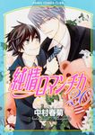 純情ロマンチカ 第20巻 あすかコミックスCL-DX - 圖片 1