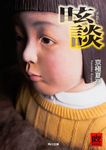 眩談 角川文庫 19453(文庫) - 圖片 1
