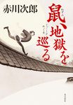 鼠、地獄を巡る - 圖片 1