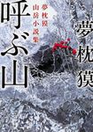 呼ぶ山 角川文庫 19603(文庫) - 圖片 2