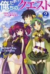 俺たちのクエスト 2 カドカワBOOKS M-み-1-1-2 - 圖片 1