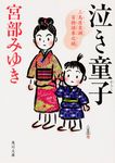 泣き童子 角川文庫 19796(文庫) - 圖片 1