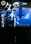 タイド 角川ホラ-文庫 Hす1-10(文庫) - 圖片 1