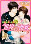 世界一初恋~小野寺律の場合 11 あすかコミックスCL-DX - 圖片 2