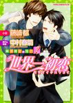 世界一初恋~横澤隆史の場合 2 あすかコミックスCL-DX - 圖片 1
