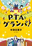 PTAグランパ! - 圖片 1