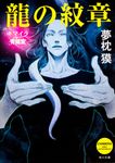 龍の紋章 角川文庫 20007(文庫) - 圖片 2
