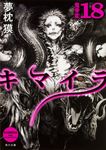 キマイラ 18 角川文庫 20150(文庫) - 圖片 1