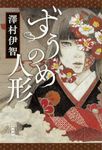 ずうのめ人形 - 圖片 1