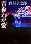 青森わが愛 角川文庫 20152(文庫) - 圖片 1