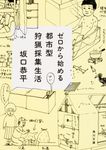 ゼロから始める都市型狩猟採集生活 角川文庫 19863(文庫) - 圖片 1