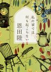 私の家では何も起こらない 角川文庫 20053(文庫) - 圖片 1