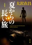 夏からの長い旅 角川文庫 お13-55(新装版/文庫) - 圖片 1
