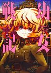 幼女戦記 03 Kadokawa Comics A - 圖片 1