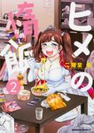 ヒメの惰飯 2 Kadokawa Comics A - 圖片 1