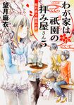 わが家は祇園の拝み屋さん 5 角川文庫 も28-5(文庫) - 圖片 1