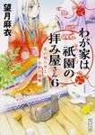 わが家は祇園の拝み屋さん 6 角川文庫 も28-6(文庫) - 圖片 1