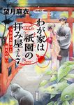 わが家は祇園の拝み屋さん 7 角川文庫 も28-7(文庫) - 圖片 1