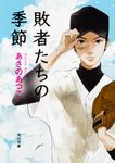 敗者たちの季節 角川文庫 あ42-18(文庫) - 圖片 1