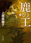 鹿の王 2 角川文庫 20370(文庫) - 圖片 1