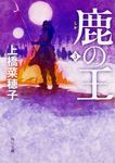 鹿の王 3 角川文庫 う25-3(文庫) - 圖片 1