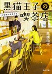 黒猫王子の喫茶店 角川文庫 た62-10(文庫) - 圖片 1