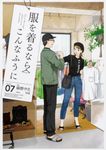服を着るならこんなふうに volume 07 単行本コミックス - 圖片 1