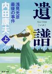 遺譜 上 角川文庫 う1-90(文庫) - 圖片 1
