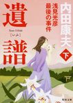 遺譜 下 角川文庫 う1-91(文庫) - 圖片 1