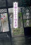 営繕かるかや怪異譚 角川文庫 お72-2(文庫) - 圖片 1