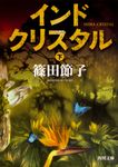 インドクリスタル 下 角川文庫 し31-9(文庫) - 圖片 1