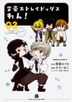 文豪ストレイドッグスわん! 03 Kadokawa Comics A - 圖片 1