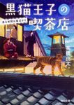黒猫王子の喫茶店 角川文庫 た62-11(文庫) - 圖片 1
