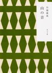 山の音 角川文庫 か1-3(文庫) - 圖片 1