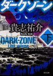ダークゾーン 下 角川文庫 き28-12(文庫) - 圖片 1