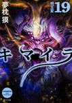 キマイラ 19 角川文庫 ゆ3-30(文庫) - 圖片 1