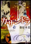 カサンドラ 角川文庫 く35-21(文庫) - 圖片 1