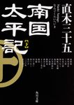 南国太平記 下 角川文庫 時-な-63-2(文庫) - 圖片 1