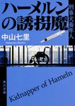 ハーメルンの誘拐魔 角川文庫 な57-3(文庫) - 圖片 1