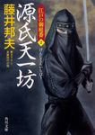 源氏天一坊 角川文庫 時-ふ36-2(文庫) - 圖片 1