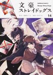 文豪ストレイドッグス 14 Kadokawa Comics A - 圖片 1
