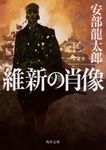 維新の肖像 角川文庫 時-あ40-11(文庫) - 圖片 1