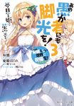 この素晴らしい世界に祝福を!エクストラあの愚か者にも脚光を! 3 角川スニーカー文庫 あ-6-4-3(文庫) - 圖片 1