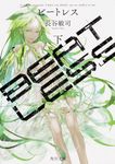 BEATLESS 下 角川文庫 は59-2(文庫) - 圖片 1