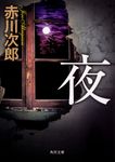 夜 角川文庫 あ6-169(改版/文庫) - 圖片 1