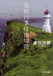自殺行き往復切符 角川文庫 あ6-24(改版/文庫) - 圖片 1