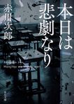 本日は悲劇なり 角川文庫 あ6-85(改版/文庫) - 圖片 1