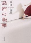 恐怖の報酬 角川文庫 あ6-168(改版/文庫) - 圖片 1