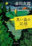 黒い森の記憶 角川文庫 あ-6-171(文庫) - 圖片 1