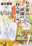 わが家は祇園の拝み屋さん 8 角川文庫 も28-8(文庫) - 圖片 1